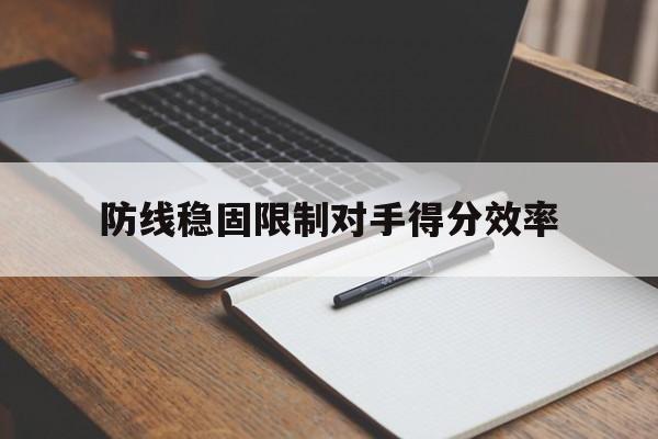 防线稳固限制对手得分效率的简单介绍